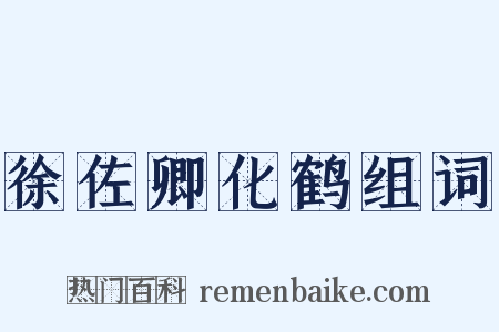 徐佐卿化鹤组词是什么意思的图片
